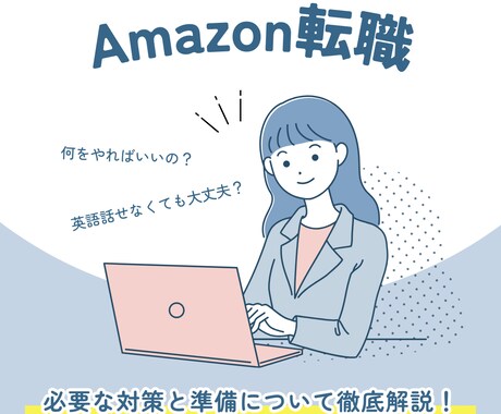 アマゾンジャパンへの転職をサポートします 現役のアマゾンジャパン社員が中途採用のサポートをいたします。 イメージ1