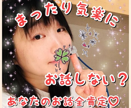 まったり気楽に、お話しながらあなたの全て肯定します 難しく考えず、ただあったことや悩みを話したい人、お気軽に！ イメージ2