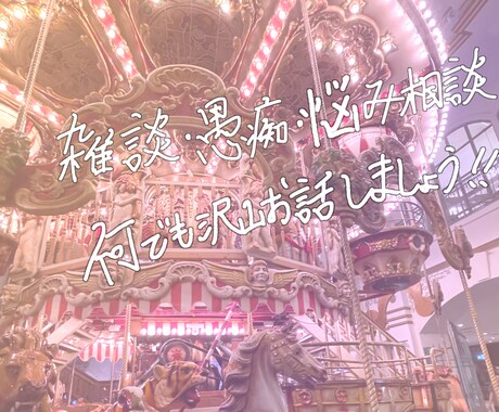 1週間2000円/文字で色々なお話聞きます 寂しい時に一緒にお話しませんか！ イメージ1