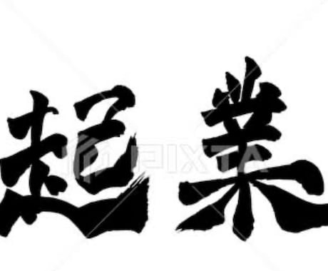 起業したい人の相談に乗ります なんとなく起業したい学生さんや初心者さんのご相談相手に！ イメージ1