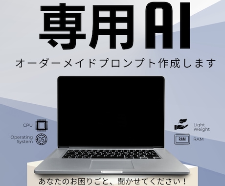 ChatGPT等、AIプロンプト・ツールを作ります 相談からOKです。会社にAIを導入して単純作業から創造力へ！ イメージ1