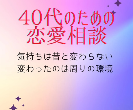 40代の恋愛、あなたの恋心を応援します 40代でも心はハタチ。恋しても大丈夫！私が寄り添います! イメージ1