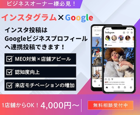 インスタとGoogleマイビジネスを連携させます インスタ投稿をGoogleビジネスプロフィールに連携投稿！ イメージ1