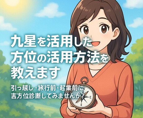 引っ越し・起業のタイミングについてお答えしますます 引っ越しの方位とタイミング、起業のタイミングを鑑定！ イメージ1