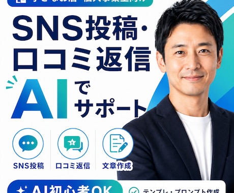 SNS投稿・口コミ返信をAIで作成します すぐ使える文章・テンプレ・プロンプトまで作成します イメージ1