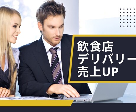 飲食店経営者様必見！デリバリー売上伸ばします デリバリー導入してるが注文が入らない方へ。飲食経営者様用 イメージ1