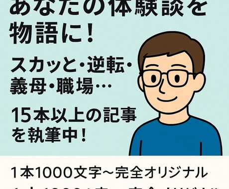 あなたの体験も物語化します あなたの出来事、読んでスッキリ変換 イメージ1