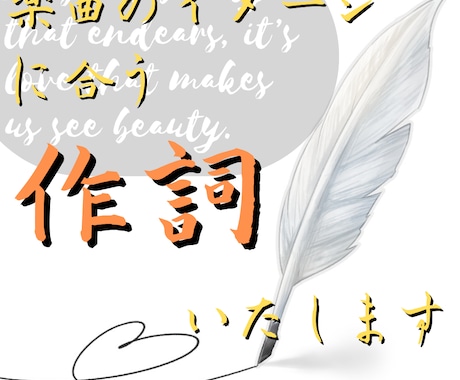 業務実績あり！作詞します。作編曲にも対応します 業務実績ありの作詞家がイメージに沿った作詞をします。 イメージ1