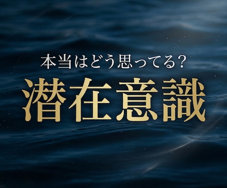 潜在意識の声を霊感タロットで読み解きます 本音と流れを整理し自分軸で進むための方向性を示します イメージ1