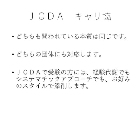 キャリアコンサルタント論述試験対策を個別指導します キャリ協/JCDA対応プロの丁寧な添削＆ビデオチャットで解説 イメージ2