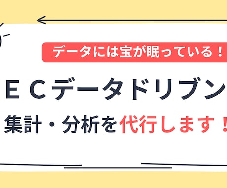 ECサイトのデータ分析代行を承ります データには宝が眠っています。売上の法則を導きます イメージ1
