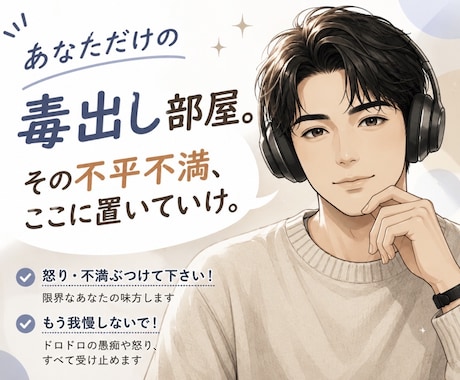 怒り・不満ぶつけて下さい！限界なあなたの味方します もう我慢しないで！ドロドロの愚痴や怒り、すべて受け止めます イメージ1