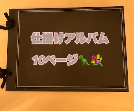 手作りアルバム代わりに作ります イメージ1