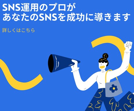 SNSのプロがあなたのSNSを成功に導きます 意外とめんどくさいSNSはプロにお任せ！ イメージ1