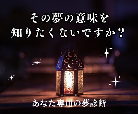 その夢、あなたに重要なメッセージを伝えています ネットや本では見つからない、あなた専用の夢診断 イメージ1