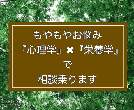 お悩み『心理学×栄養学』でサポートします 1人では解消しないお悩みを解決しましょう イメージ1