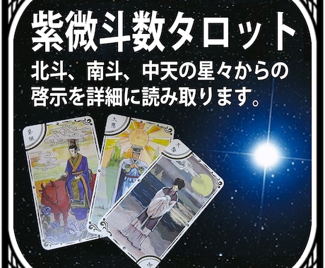 紫微斗数タロットが悩みや迷いを解決に導きます 紫微斗数の象意を用いたカードを展開して占います イメージ1