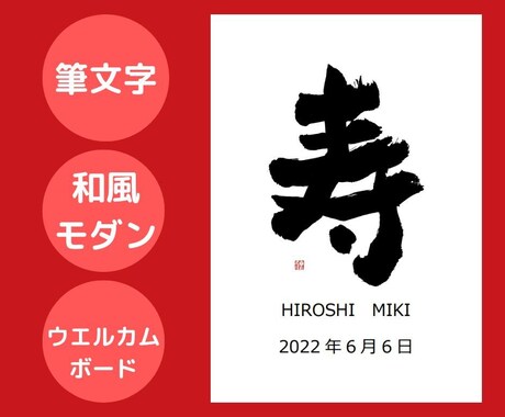 和風モダンなウエルカムボードを筆文字で書きます 和装結婚式に