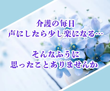 介護を自宅でしているあなたの心の気持ち受けとめます 介護のストレスを誰にも話せない！私は介護に潰されたくない！！ イメージ2