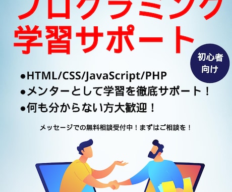 プログラミング学習のメンターをします エンジニア歴9年の私が徹底的に学習をサポートします！ イメージ1