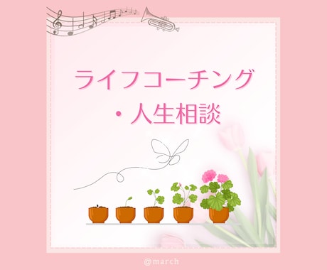 ライフコーチング＊ふわりと伴走サポートします 悩み・迷い・モヤモヤの解決のヒントが見つかる対話の場 イメージ1