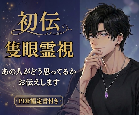 初伝・隻眼霊視｜あの人がどう思ってるか視ます PDF鑑定書付｜片思い・復縁・不倫・音信不通を視ます イメージ1