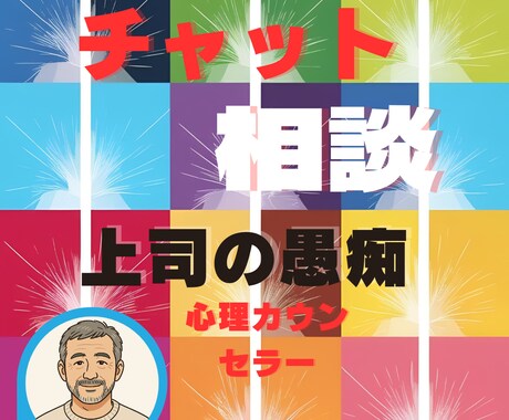 会社の愚痴聞きます 会社の事で悩んでいる方、心理カウンセラーの観点からアドバイス イメージ1