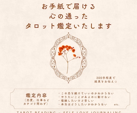 お手紙で届ける、サクッとだけどしっかり鑑定します 初めての方も大歓迎☺︎心が軽くなるようなタロット鑑定を✴︎ イメージ1