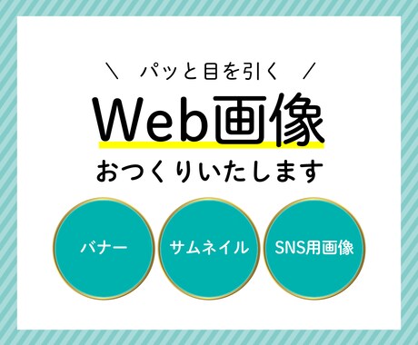 Web用画像作成いたします パッと目を引くバナーやSNS画像をお作りいたします！ イメージ1