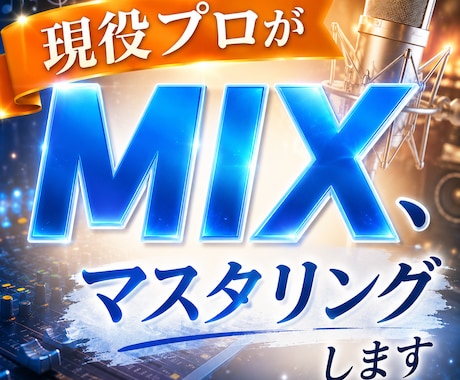 現役プロがMIX、マスタリングします イメージ1