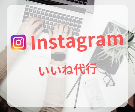 Instagramのいいね運用を代行致します お客様が求めるターゲット層に合わせて手動で行います！ イメージ1
