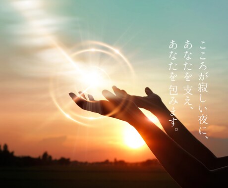 あなたのモヤモヤ、全部受け止めます 誰にも言えないあなたの気持ちを、否定せずに受け止めます。 イメージ2