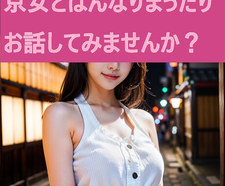 愚痴、恋愛相談、人間関係の悩み何でも聞きます 京都弁ではんなりとお話します。NGなし、何でも話し下さい。 イメージ1