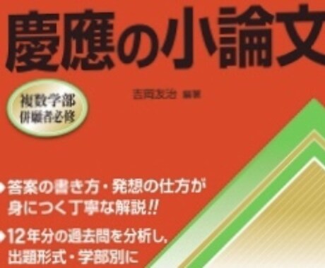 慶應に小論文で受かる実力をつけさせます 対応学部 法、文、経済、SFC イメージ1