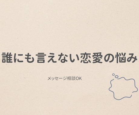 誰にも言えない不倫・浮気・恋愛の悩みをお聞きします 今すぐ話したい気持ちを、否定せずに受け止めます イメージ1