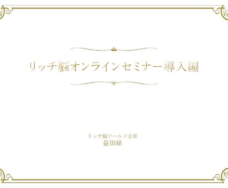 リッチ脳オンラインセミナー導入編を公開します 恋も仕事も上手に 圧倒的な支持を得て受講者数は5500名以上 イメージ1