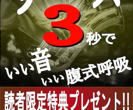 サックス3秒でいい音いい腹式呼吸教えます イメージ1
