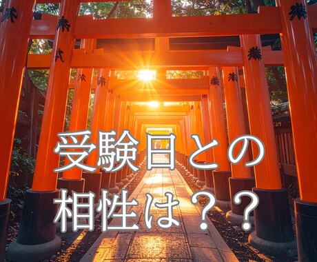 受かる日・伸びる方角は命式が知っています 四柱推命で読む、あなただけの合格タイミングと吉方位 イメージ2