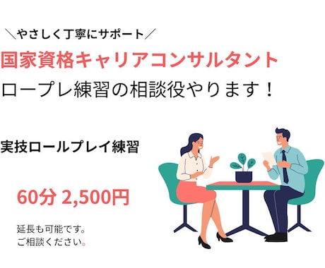 キャリアコンサルタント実技試験CL役お手伝いします やさしい雰囲気で本番練習！ロープレ＋口頭試問＋フィードバック イメージ1