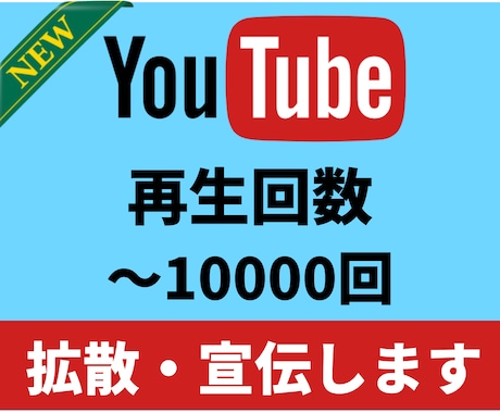 再生＋1000回〜YouTube動画を宣伝致します 再生回数 世界へ拡散【収益化】ユーチューブ 海外からの視聴