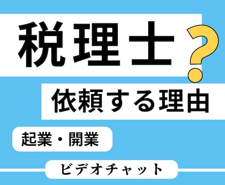 税理士に依頼する内容と必要性を説きます 起業・開業した個人事業主（自営業）・会社経営者向け イメージ1