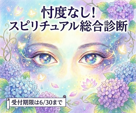忖度なしでスピリチュアル面の総合診断をします 【6月限定】あなた様のスピリチュアルの多くがわかる イメージ1