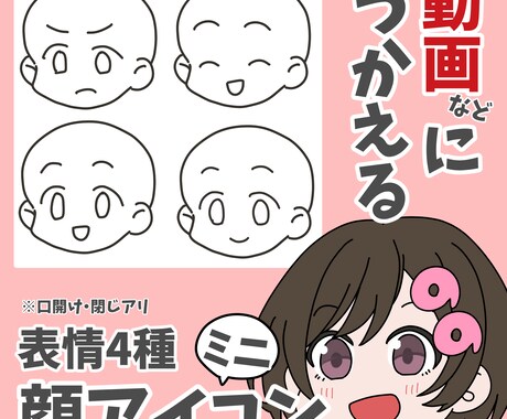 ミニキャラ顔アイコン制作します 動画などに使える、表情差分有のミニキャラ顔アイコン！ イメージ1