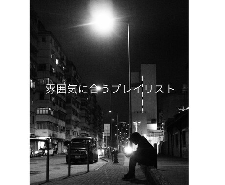 雰囲気に合う音楽を厳選してプレイリストを作成します イメージ1