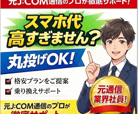 スマホ代を安く！｜LINEで完全サポート付きます 「何もわからなくてOK」あなたに最適なプランを丸投げで提案！ イメージ1