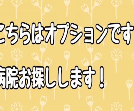 お近くの動物病院探します こちらオプションです。電話相談の方で希望する方はこちらにて イメージ1