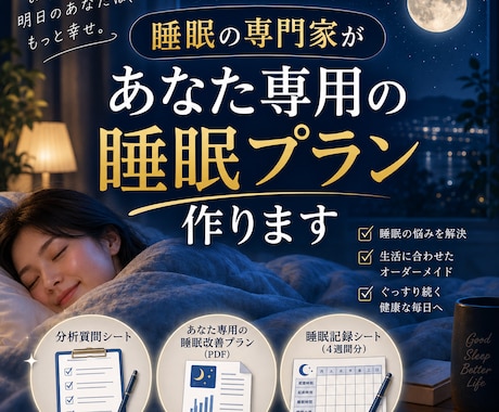 睡眠の専門家があなた専用の睡眠プラン作ります 眠れない原因は人それぞれ。あなたの生活から組み立てます。 イメージ1
