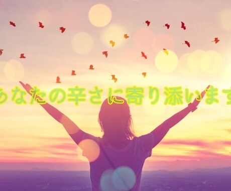 人間関係の悩み聞いて心を解放します 納得いかないアレコレ最後まで聞きます！ イメージ1