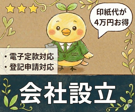 会社設立代行【定款作成・登記申請】の相談承ります オプションで税務届出、役員報酬決定議事録にも対応！ イメージ1