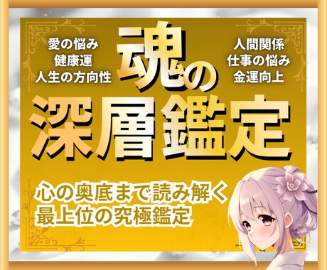 魂深層鑑定　全てのお悩みを徹底的にサポートします 霊視×タロット×30日フォローで叶える完全オーダーメイド鑑定 イメージ1
